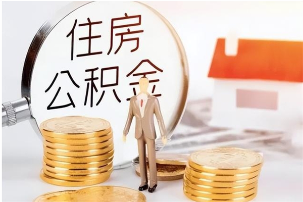郴州为啥公积金要配偶认证（公积金为什么要配偶信息）