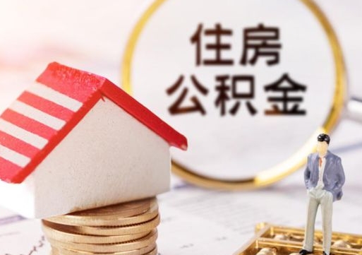 郴州封存的住房公积金如何提取（已经封存的公积金如何提取）