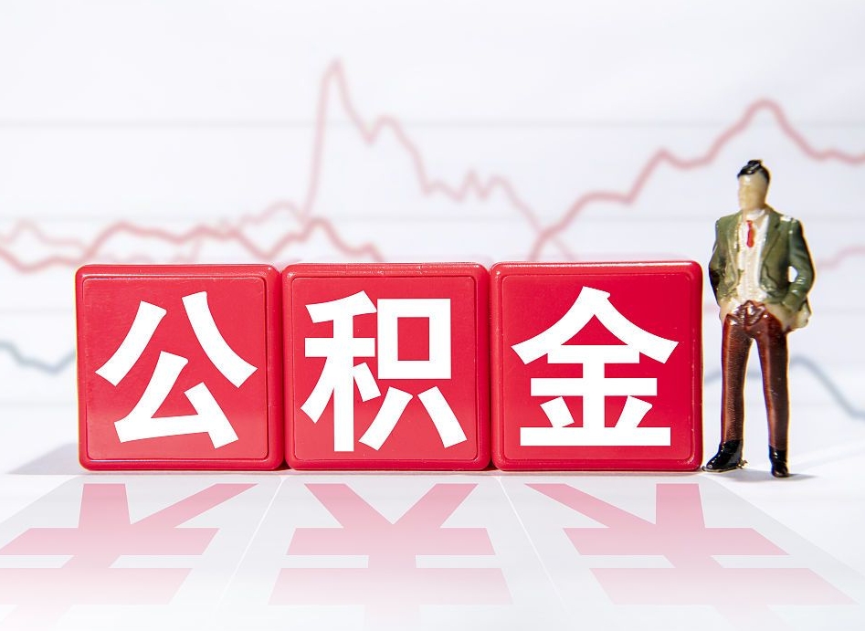 郴州住房公积金提取（2020年公积金提取流程）