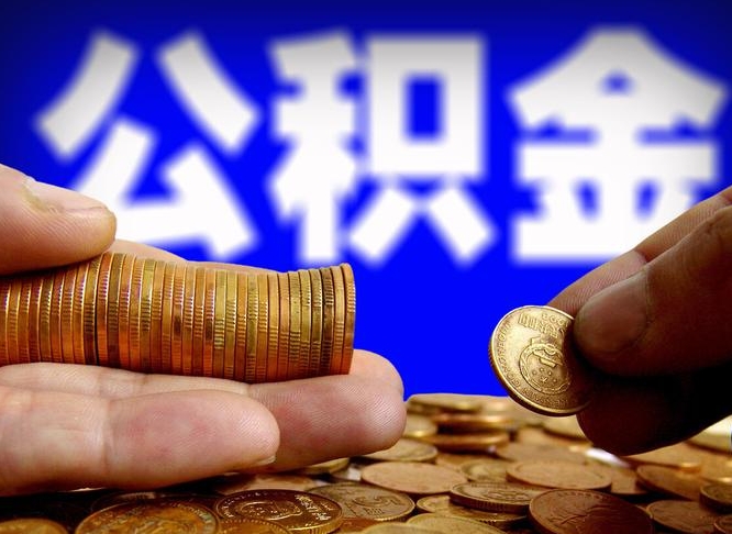 郴州公积金提取的统筹账户怎么取（公积金统筹账户有什么用）